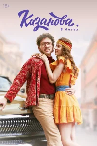 Казанова бесплатно