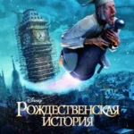 Рождественская История