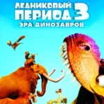 Ледниковый период 3: Эра динозавров