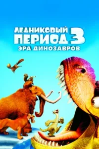 Ледниковый Период 3: Эра Динозавров