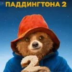 Приключения Паддингтона 2