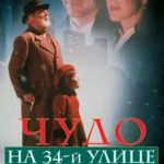 Чудо на 34-й Улице