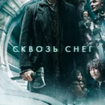 Сквозь Снег