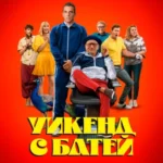 Уикенд с Батей