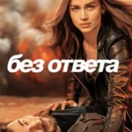 Без Ответа