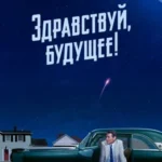 Здравствуй, Будущее! 1 Сезон