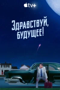 Здравствуй, Будущее!  1 Сезон