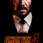 Джон Уик 4